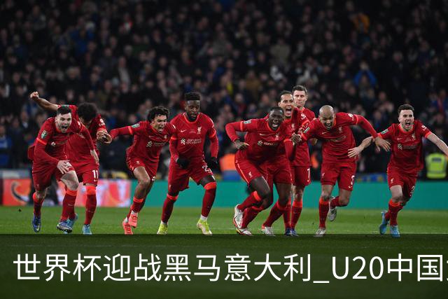 世界杯迎战黑马意大利 U20中国女足能否叩开八强之门？