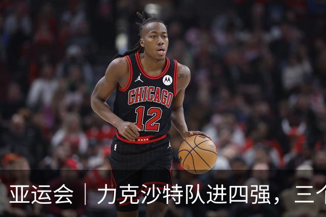 亚运会｜力克沙特队进四强，三个月连轴转的中国男篮已露疲态
