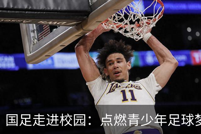 国足走进校园：点燃青少年足球梦的公益行动