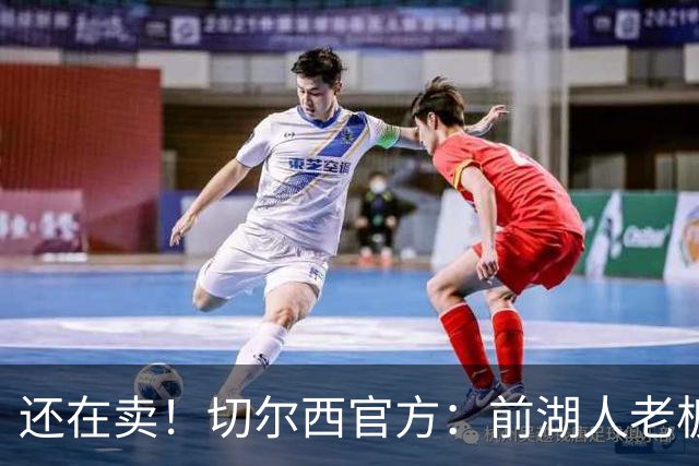 还在卖！切尔西官方：前湖人老板沃尔特已出售所持有的俱乐部股份